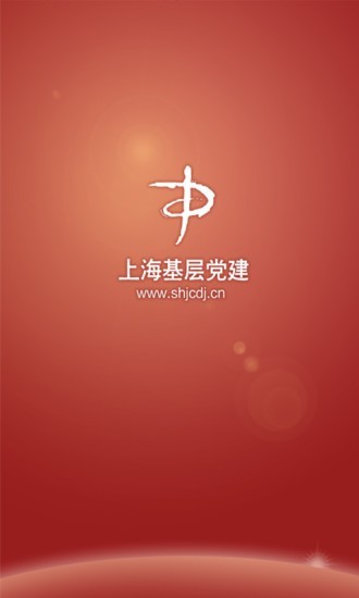 上海基层党建网免费下载