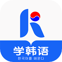 韩语学习软件  v1.1.7