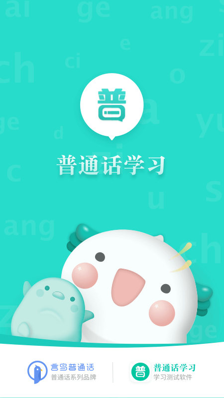普通话学习手机版下载