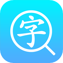 汉语字典  v1.2.1