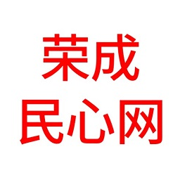 荣成民心网