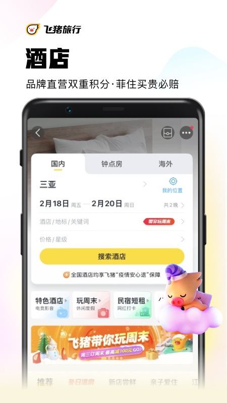 飞猪旅行商家版app下载