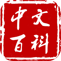 中文百科  v1.3.1