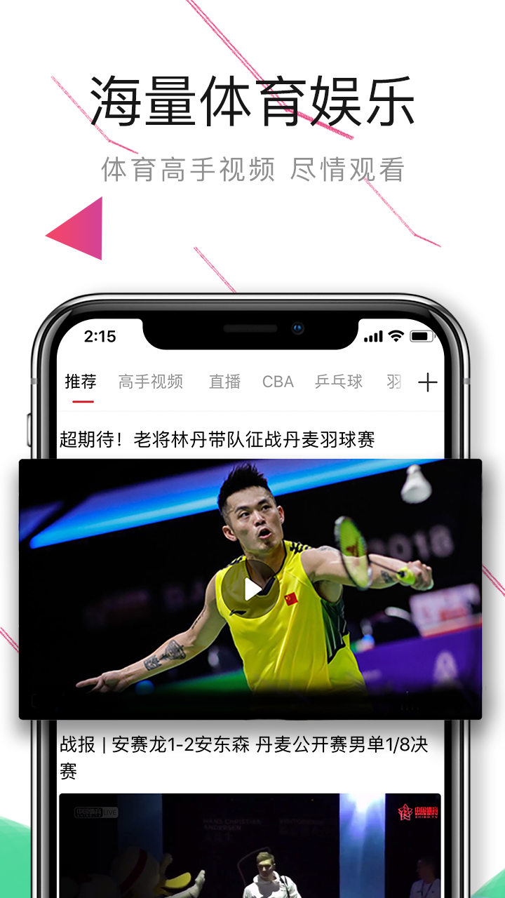 中国体育直播免费下载