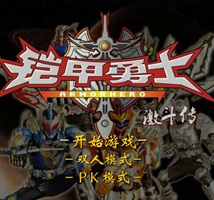 铠甲勇士激斗传手机版