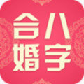 八字合婚