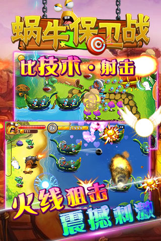蜗牛保卫战游戏免费下载