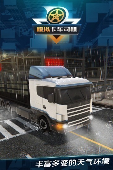模拟卡车司机下载