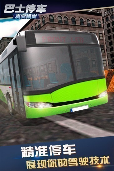 真实模拟巴士停车免费下载