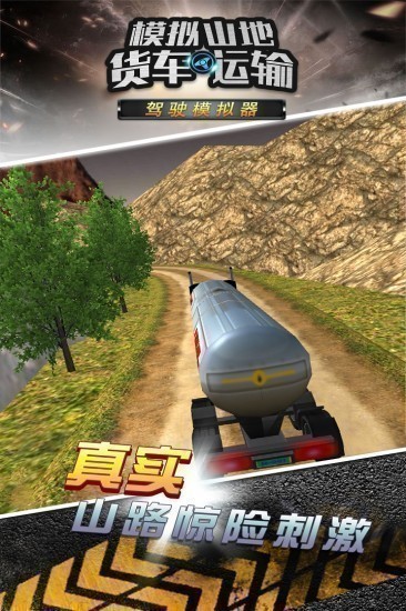 模拟山地货车运输游戏免费下载
