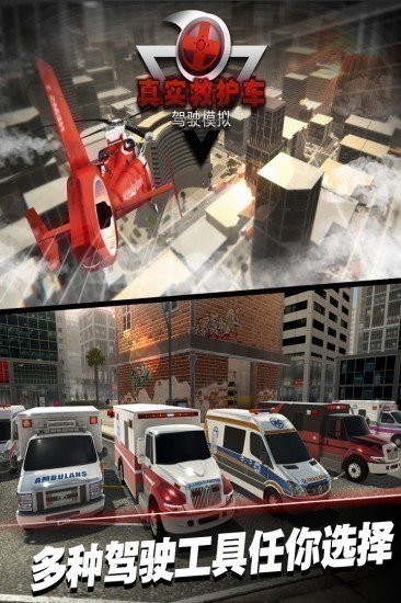 真实救护车驾驶模拟游戏免费下载