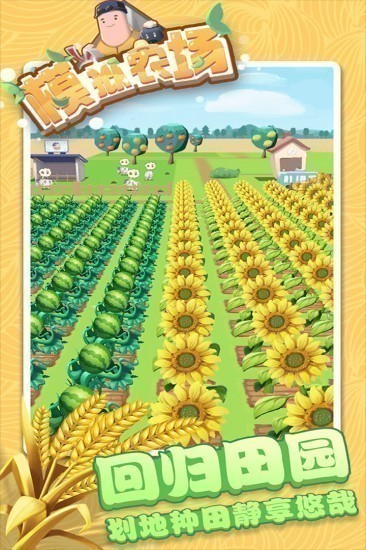 模拟农场安卓版免费下载