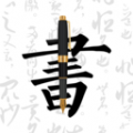 钢笔字帖app手机版