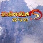 金庸群侠传5  v8.2.0