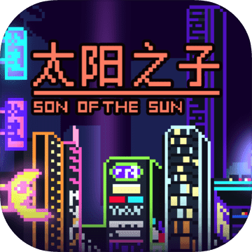 太阳之子游戏免费最新版