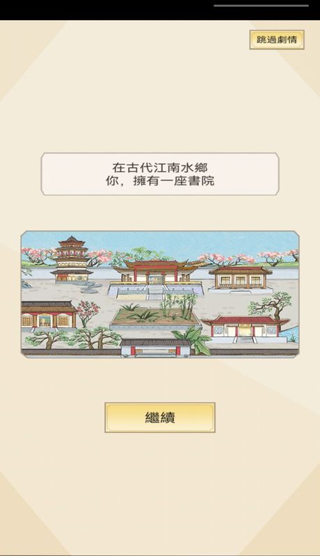 江南书院游戏免费下载
