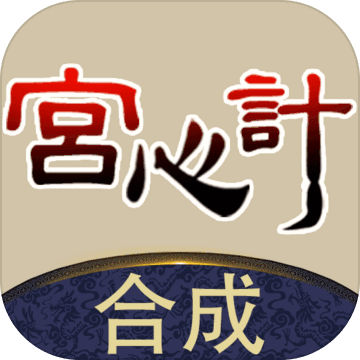 合成宫心计