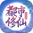 都市修仙模拟器  v2.0.6