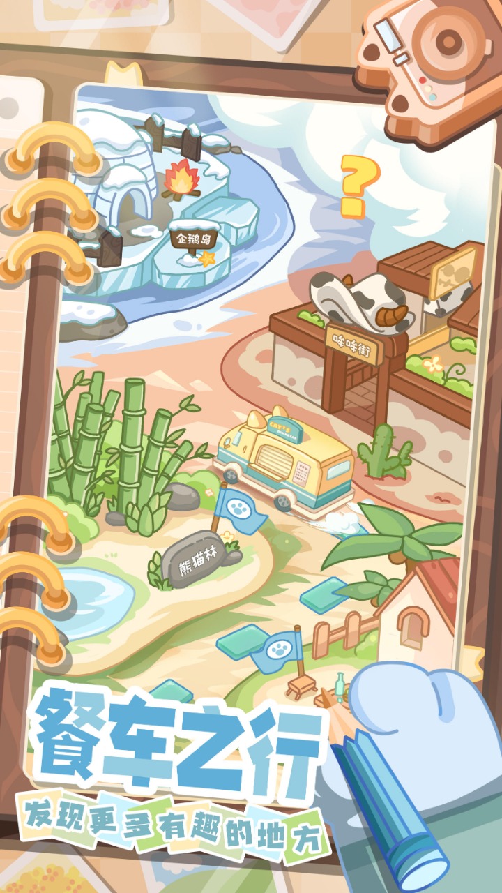 猫咪餐车之旅游戏免费下载