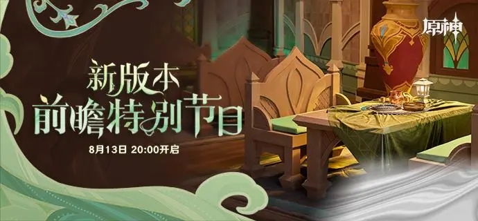 原神3.0前瞻直播什么时候?在哪里看?原神3.0版本前瞻直播地址入口