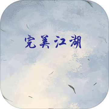 完美江湖