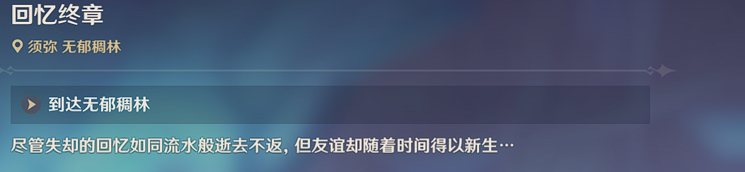 原神回忆终章怎么触发?原神回忆终章攻略1