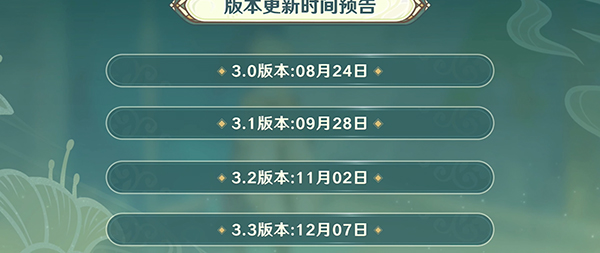 原神3.1什么时候更新?原神3.1版本什么时候上线时间介绍1