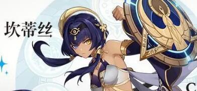 原神坎蒂丝突破材料一览 原神坎蒂丝天赋升级突破材料汇总1