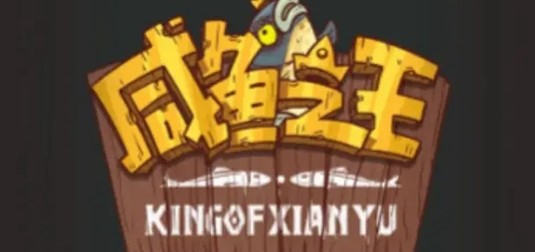 咸鱼之王蔡文姬礼包码最新 咸鱼之王蔡文姬兑换码分享2022 1