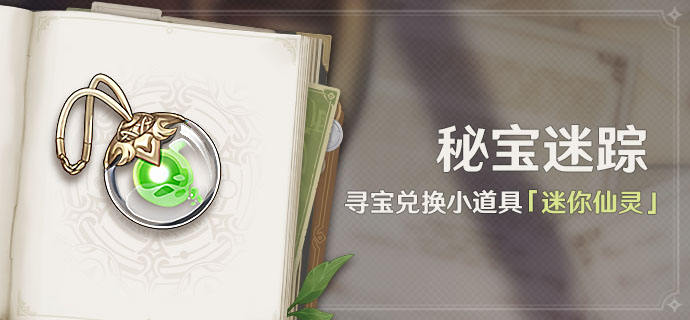 原神3.0秘宝迷踪活动时间是什么时候?原神3.0秘宝迷踪活动攻略1