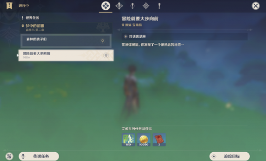 原神冒险家就要大步向前任务触发完成攻略流程1