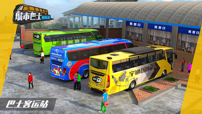 城市巴士模拟器游戏免费下载