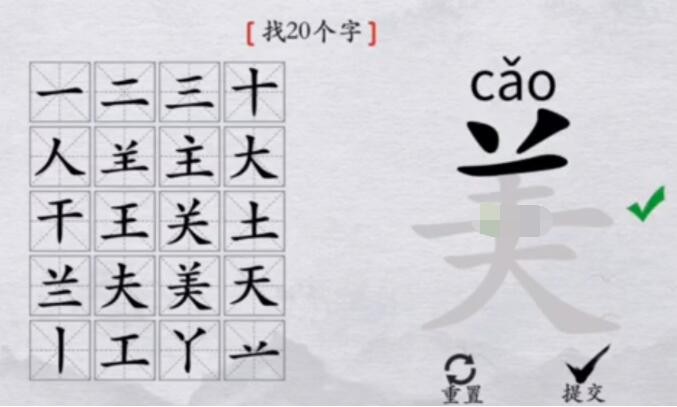 离谱的汉字美找出20个字游戏答案攻略