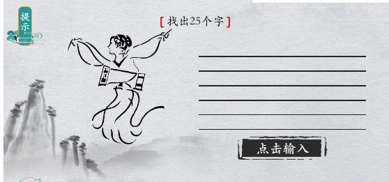 离谱的汉字画中字击鼓找出25个字怎么过攻略
