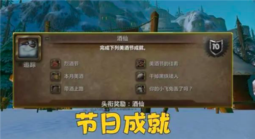 魔兽世界怀旧服美酒节成就攻略 wlk怀旧服美酒节成就大全1