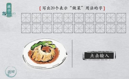 离谱的汉字写出20个表示做菜用法的字 做菜用法的字20个字1
