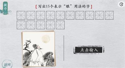 离谱的汉字写出15个表示眼用法的字攻略1