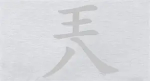 离谱的汉字奣找18个字通关攻略 奣找18个字答案2