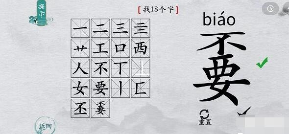 离谱的汉字嫑找18个字怎么过?嫑找18个字攻略1
