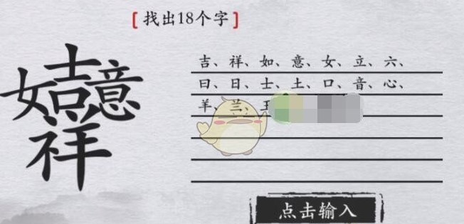 离谱的汉字吉祥如意找出18个字是什么?吉祥如意找出18个字攻略1