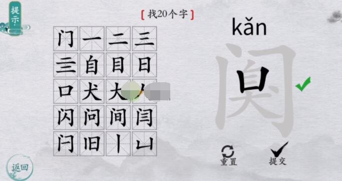 离谱的汉字阒找20个字怎么过?阒找20个字通关攻略1