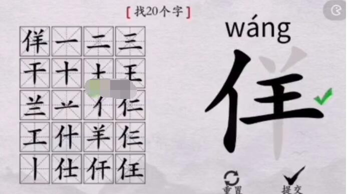 离谱的汉字佯了个羊找出20个字是什么攻略答案1