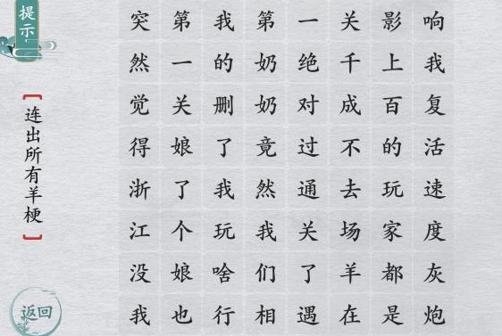 离谱的汉字连出所有羊梗怎么过?离谱的汉字羊了个羊梗攻略1