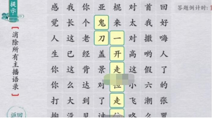 离谱的汉字消除所有主播语录怎么过?主播语录攻略1