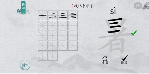 离谱的汉字暑找出18个字攻略 暑找18个字攻略解析2