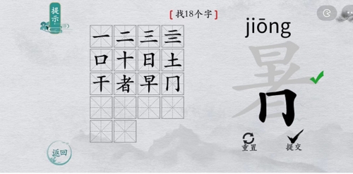 离谱的汉字暑找出18个字攻略 暑找18个字攻略解析4