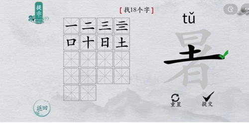 离谱的汉字暑找出18个字攻略 暑找18个字攻略解析3