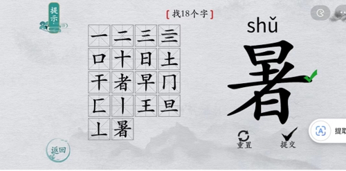 离谱的汉字暑找出18个字攻略 暑找18个字攻略解析7
