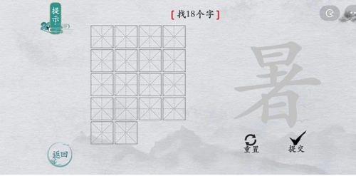 离谱的汉字暑找出18个字攻略 暑找18个字攻略解析11