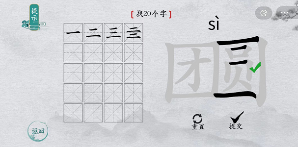 离谱的汉字团圆找20个字过关攻略分享1